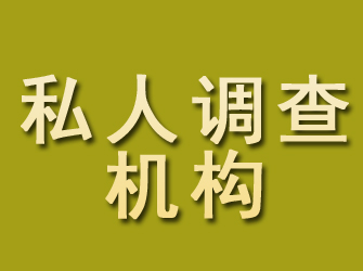 江永私人调查机构